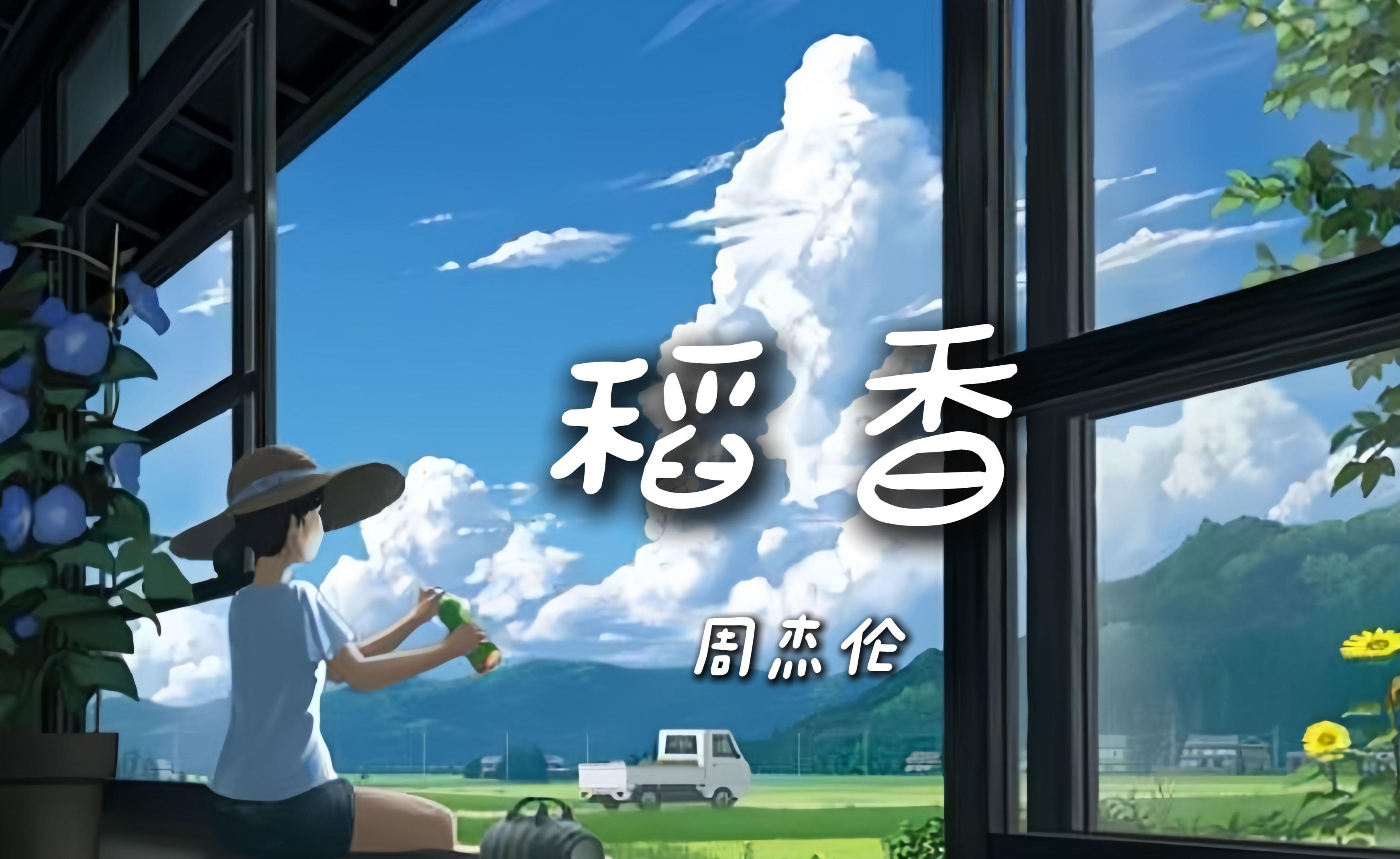 稻香mp3下载_(mp3歌曲免费下载)